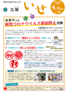 「広報いせ」令和2（2020）年9月15日号 表紙