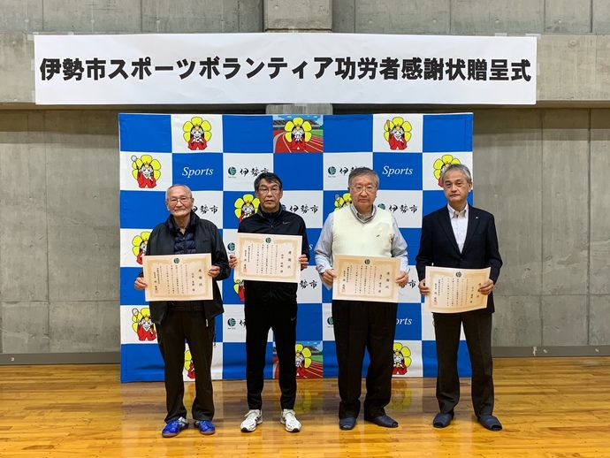 伊勢市スポーツボランティア功労者に対する感謝状贈呈式の集合写真