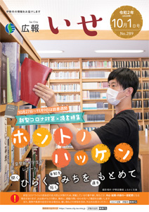 「広報いせ」令和2（2020）年10月1日号 表紙