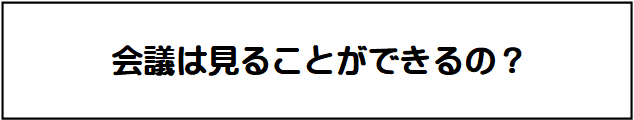 会議は見ることができるの？