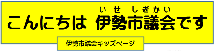 タイトル：こんにちは、伊勢市議会です