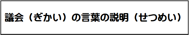 ページタイトル：議員の言葉の説明