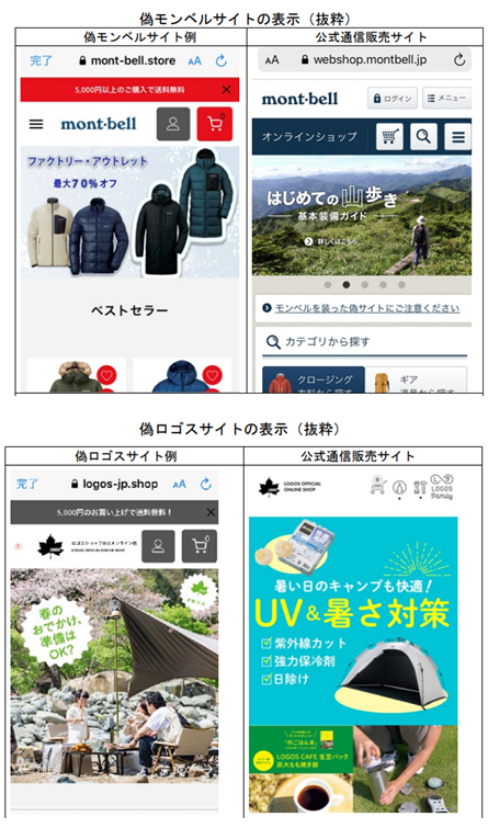 写真:偽モンベルサイト、偽ロゴスサイト