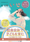 「広報いせ」令和2（2020）年11月1日号 表紙