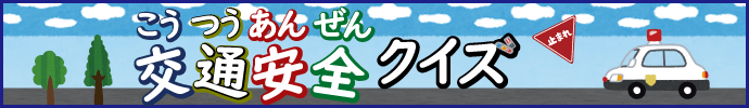 〔交通安全クイズ〕幼児向け