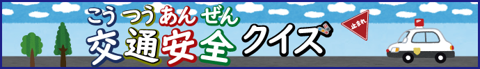 〔交通安全クイズ〕小学校低学年向け