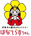 伊勢の観光PRキャラクター「はなてらすちゃん」のイラスト