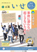 「広報いせ」令和2（2020）年12月1日号 表紙