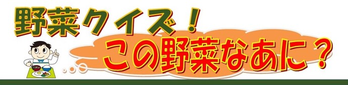 クイズイメージ画像「この野菜なあに？」