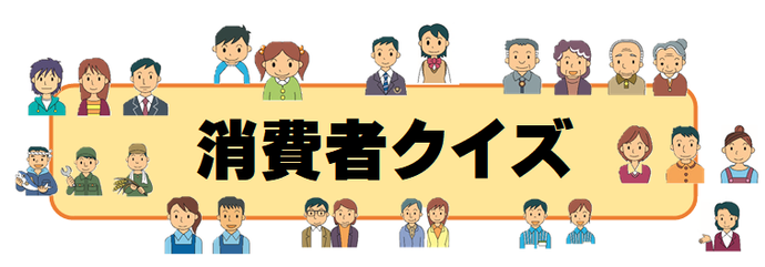 タイトル：消費者クイズ