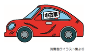 イラスト：中古車