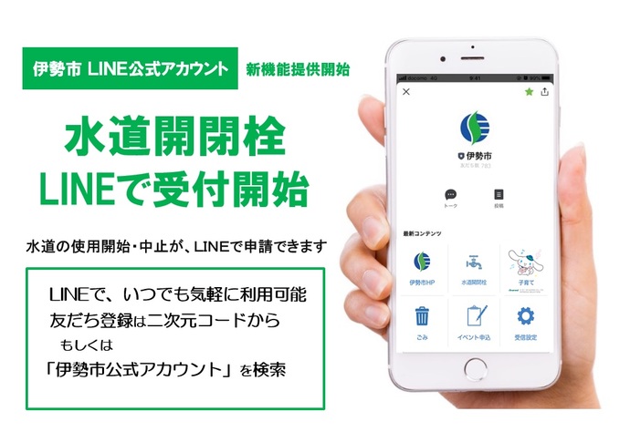 「水道開閉栓LINEで受付開始」イメージ画像