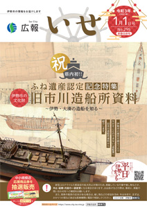 「広報いせ」令和3（2021）年1月1日（新春合併）号 表紙