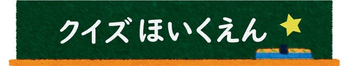 クイズほいくえん