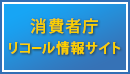 バナー：消費者庁リコール情報サイト（外部リンク・新しいウインドウで開きます）