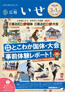 「広報いせ」令和3（2021）年3月1日号 表紙