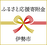 伊勢市ふるさと応援寄附金ページバナー