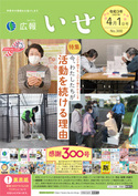 「広報いせ」令和3（2021）年4月1日号 表紙