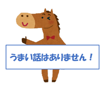 イラスト：うまい話はありません！