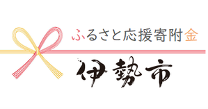 伊勢市ふるさと応援寄附金へのリンクバナーです