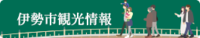 バナー：伊勢市観光情報トップページへの内部リンク