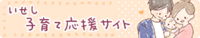 バナー：いせし子育て応援サイトへの内部リンク