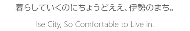 タイトルイメージバナー：暮らしていくのにちょうどええ、伊勢のまち