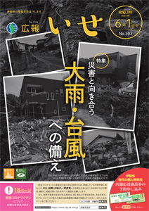 「広報いせ」令和3（2021）年6月1日号 表紙