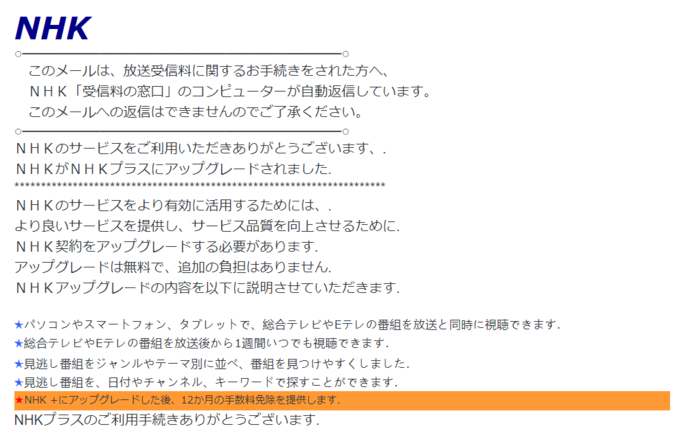 写真：NHKをかたるフィッシングメール