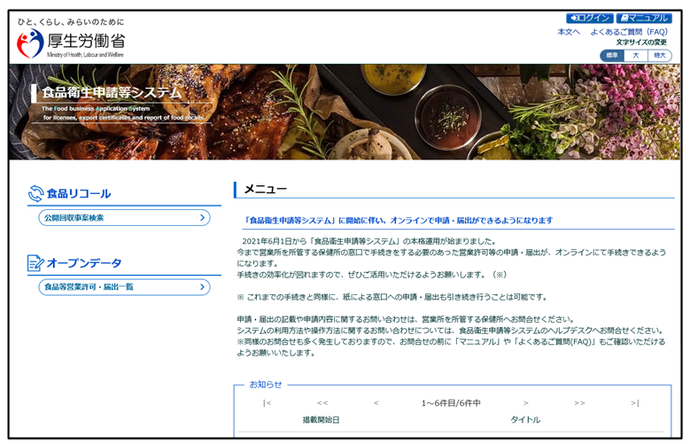 〔厚生労働省〕食品衛生申告等システムホームページ（外部リンク・新しいウインドウで開きます）