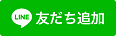 （外部サイトリンク）伊勢市役所　福祉総合相談LINE公式アカウント友だち追加ボタン（外部リンク・新しいウインドウで開きます）