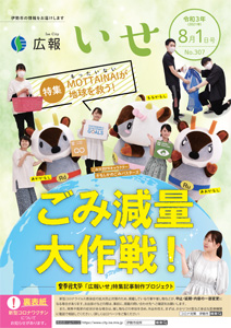 「広報いせ」令和3（2021）年8月1日号 表紙
