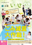 「広報いせ」令和3（2021）年8月1日号 表紙