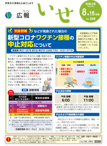 「広報いせ」令和3（2021）年8月15日号 表紙