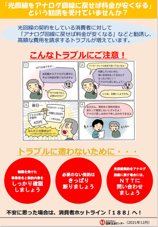 チラシ：光回線をアナログ回線に戻せば料金が安くなるという勧誘に注意