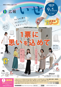 「広報いせ」令和3（2021）年9月1日号 表紙