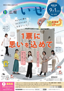 「広報いせ」令和3（2021）年9月1日号 表紙