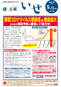 「広報いせ」令和3（2021）年9月15日号 表紙