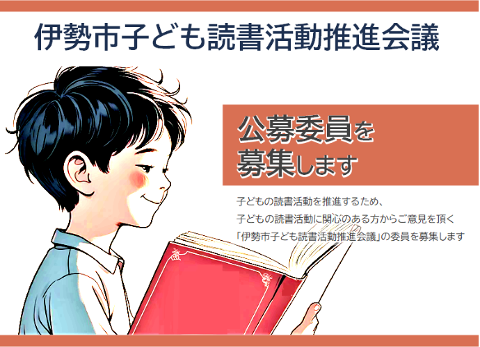 子ども読書活動推進会議委員の公募（外部リンク・新しいウインドウで開きます）