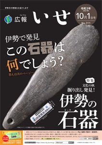 「広報いせ」令和3（2021）年10月1日号 表紙