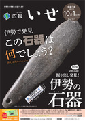 「広報いせ」令和3（2021）年10月1日号 表紙