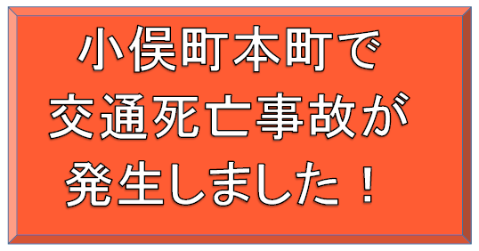 小俣町本町で交通死亡事故が発生しました