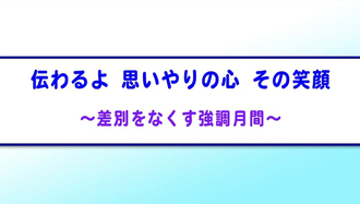 動画タイトル「伝わるよ 思いやりの心 その笑顔～差別をなくす強調月間～」イメージ画像