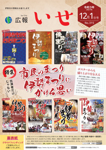 「広報いせ」令和3（2021）年12月1日号 表紙