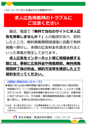 チラシ：求人広告掲載時のトラブルに注意（厚労省）