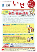 「広報いせ」令和3（2021）年12月15日号 表紙