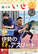 「広報いせ」令和4（2022）年1月1日（新春合併）号 表紙