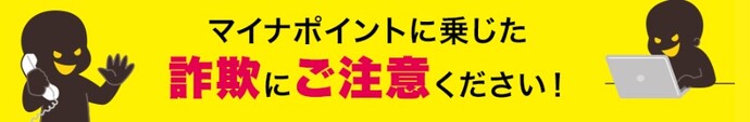 マイナポイントに乗じた詐欺にご注意ください（バナー画像）