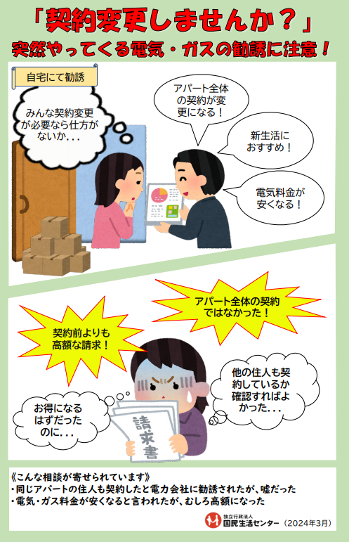 突然やってくる電気・ガスの勧誘に注意