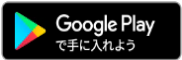 GooglePlayリンクバナー（外部リンク・新しいウインドウで開きます）